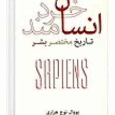 انسان-خردمند-تاریخ-مختصربشر-یووال-نوح-هراری-نیک-گرگین