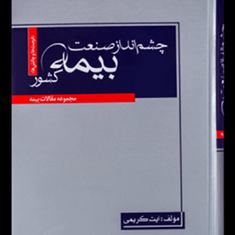 چشم-انداز-صنعت-بیمه-در-کشور-آیت-کریمی