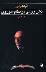 ذهن-روسی-درنظام-شوروی-آیزایابرلین-رضایی
