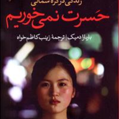 حسرت-نمی-خوریم-باربارا-دمیک-زینب-کاظم-خواه