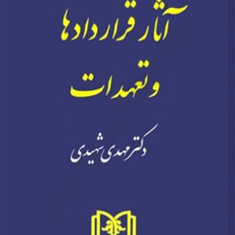 حقوق-مدنی-جلد-3-تعهدات-مهدی-شهیدی