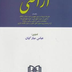 مجموعه-قوانین-اراضی-عباس-مبارکیان