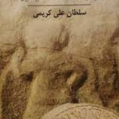 باغ-ملک-درگذر-تاریخ-سلطان-علی-کریمی