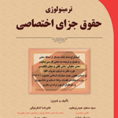 ترمینولوژی-حقوق-جزای-اختصاصی-معرب-علیرضا-شکربیگی