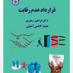 قرارداد-عدم-رقابت-ابراهیم-رهبرینجمه-کاظمی-آهوئی