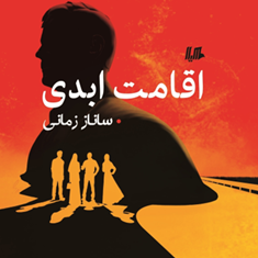 اقامت-ابدی-ساناز-زمانی