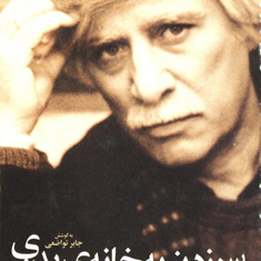 سرزدن-به-خانه-پدری-بهرام-بیضایی
