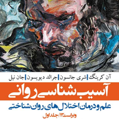 آسیب-شناسی-روانی-جلد-1-کرینگ-دیویسون-جانسون-حمید-شمسی-پور