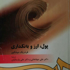 پول-ارز-وبانکداری-فردریک-میشکین-علی-جهانخانی-علی-پارساییان