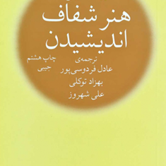 هنرشفاف-اندیشیدن-جیبی-رولف-دوبلی-عادل-فردوسی-پور