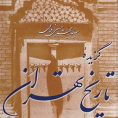 گزیده-تاریخ-تهران-حجت-حسینی-بلاغی
