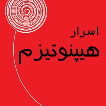 اسرار-هیپنوتیزم
