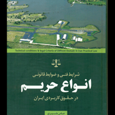 شرایط-فنی-و-ضوابط-قانونی-انواع-حریم-در-حقوق-کاربردی-ایران-عباس-بشیری-علی-اکبر-براتی