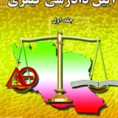 آیین-دادرسی-کیفری-جلد-اولعباس-زراعت-مهاجری