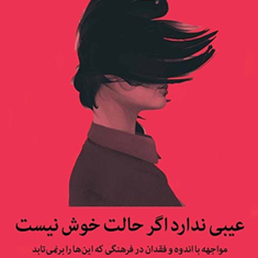 عیبی-ندارد-اگر-حالت-خوش-نیست-مگان-دیواین-سارا-ضرغامی-آرزو-مومیومند