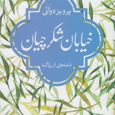 خیابان-شکرچیان-پرویز-دوائی