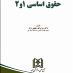 حقوق-اساسی1و2-روح-الله-خلیلی-نژاد