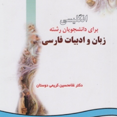 انگلیسی-زبان-وادبیات-فارسی-کد933-غلامحسین-کریمی-دوستان