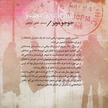 آخرین-نامه-ی-معشوق-جوجومویز-متین-کریمی-نشرمصدق