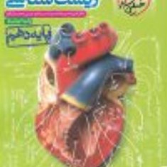 زیست-شناسی-دهم-تست-خیلی-سبز-براساس-کتاب-درسی1399