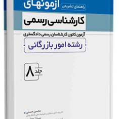 راهنمای-تشریحی-آزمونهای-کارشناسی-رسمی-جلد8رشته-امور-بازرگانی-محسن-حسنی-سارا-جعفری