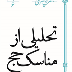 تحلیلی-ازمناسک-حج-شریعتی