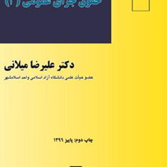 حقوق-جزای-عمومی3-علیرضا-میلانی
