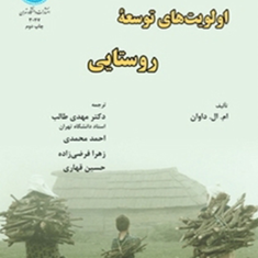 اولویتهای-توسعه-روستایی-ام-ال-داوان-مهدی-طالب-احمد-محمدی-زهرا-فرضی-زاده-حسین-قهاری