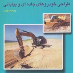 اصول-و-مبانی-طراحی-خودروهای-جاده-ای-و-بیابانی-جویونگ-وونگ-محمدطباطبایی-محمداسماعیل-اسدی