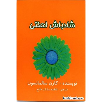 شادباش-لعنتی-کارن-سالمانسون-فاطمه-سادات-فلاح