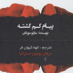 پیام-گم-گشته-مارلو-مورگان-الهه-کیهان-فر