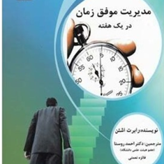 مدیریت-موفق-زمان-رابرت-اشتن-احمدروستا