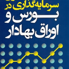 اصول-سرمایه-گذاری-دربورس-واوراق-بهادار-عین-الله-علا