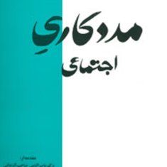 مددکاری-اجتماعی-محسن-قندی
