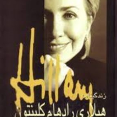 زندگینامه-هیلاری-رادهام-کلینتون-مریم-حاج-مهدی