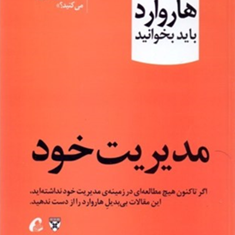 10مقاله-هاروارد-مدیریت-خودشیرین-رفیعی