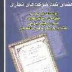 راهنمای-ثبت-شرکتهای-تجاری-نصرت-الله-دوستی