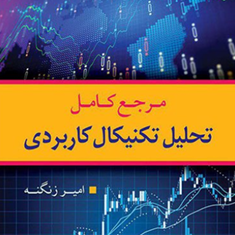 مرجع-کامل-تحلیل-تکنیکال-کاربردی-امیر-زنگنه