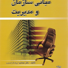 مبانی-سازمان-و-مدیریت-جمشید-اصغری