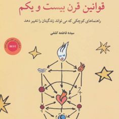 قوانین-قرن-بیست-و-یک-پائولو-کوئلیو-فاطمه-کشفی