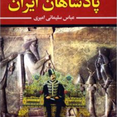 پادشاهان-ایران-عباس-سلیمانی-امیری