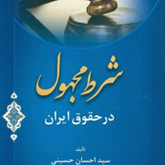 شرط-مجهول-در-حقوق-ایران-احسان-حسینی