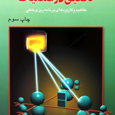 تحقیق-درعملیات-مفاهیم-وکاربردهای-برنامه-ریزی-خطی-عادل-آذر