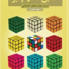 حقایق-انکارناپذیر-پگی-کلاوس-فهیمه-فتحی