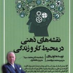 نقشه-های-ذهنی-در-محیط-کاروزندگی-تونی-بازن-جوادنعمتی