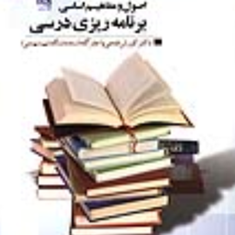 اصول-و-مفاهیم-اساسی-برنامه-ریزی-درسی-کورش-فتحی-واجارگاه