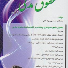 7تیک-حقوق-مدنی-مصطفی-مدرسی-چهار-طاقی