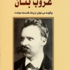 غروب-بتان-نیچه
