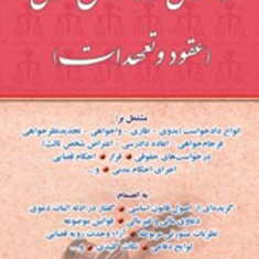 راهنمای-نگارش-حقوقی-عقود-و-تعهدات-جعفر-اخترنیا
