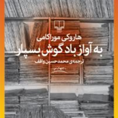 به-آواز-باد-گوش-بسپار-هاروکی-موراکامی-حسین-واقف